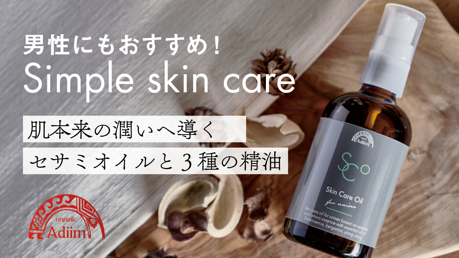 男性にもおすすめのセサミスキンケアオイル。肌本来の潤いに導く、セサミオイルと３種の精油を配合。木目の背景にボトルが置かれているイメージバナー。